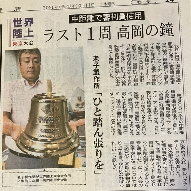 2025年9月11日付 地元紙の報道 世界陸上で使用される中長距離用のファイナルラップベル（老子製作所製）